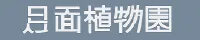 月面植物園