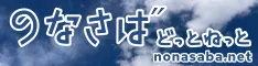 のなさばどっとねっと